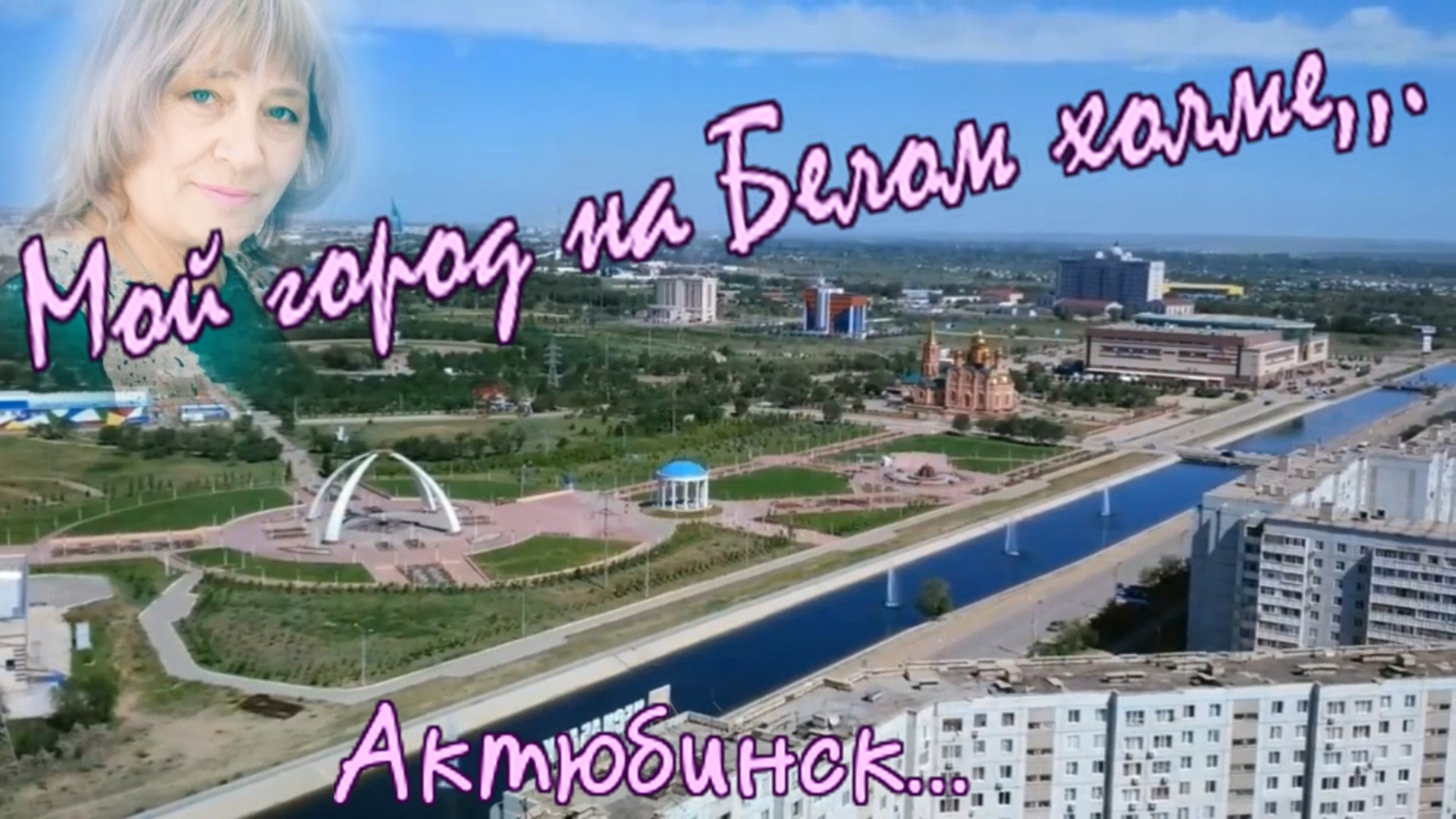 Мой город на Белом холме- Актюбинск.mp4 смотреть онлайн