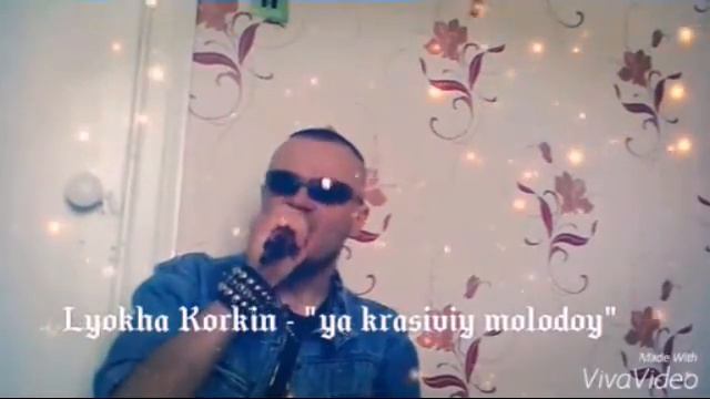 ЛЁХА КОРКИН ИСПОЛНЯЕТ ПЕСЕНКУ - Я КРАСИВЫЙ МОЛОДОЙ 🔊 🎤 смотреть онлайн