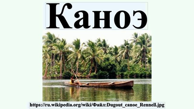 Каноэ смотреть онлайн