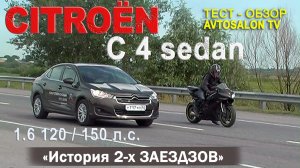 История двух «заездов» тест CITROEN C4 sedan 120 и 150 л.с. AVTOSALON TV