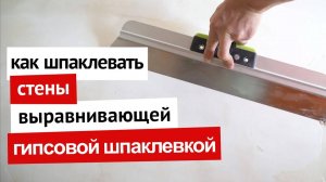 Как шпаклевать стены выравнивающей гипсовой шпаклевкой
