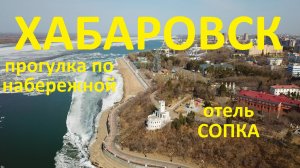 Хабаровск. Прогулка по Набережной. Обзор отеля Сопка