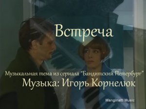 Встреча (Музыка Игорь Корнелюк. Музыка из сериала Бандитский Петербург). Piano cover