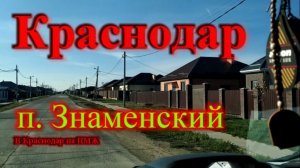 Поселок Знаменский обзор__Переезд в Краснодар