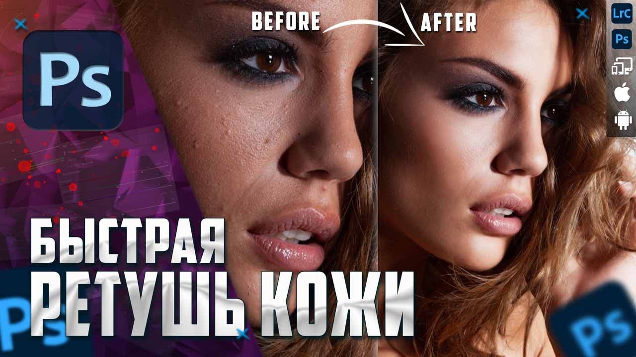 БЫСТРАЯ Ретушь кожи в Фотошопе / плагин Portraiture смотреть онлайн