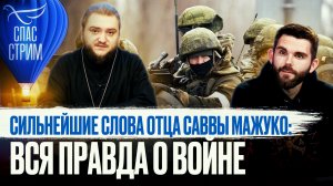 СИЛЬНЕЙШИЕ СЛОВА ОТЦА САВВЫ МАЖУКО: ВСЯ ПРАВДА О ВОЙНЕ