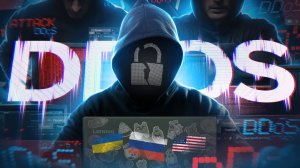 ЧТО ТАКОЕ DDOS-АТАКА?