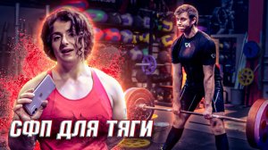 СФП ДЛЯ СТАНОВОЙ ТЯГИ. ПОДСОБКА ДЛЯ СУМО И КЛАССИКИ