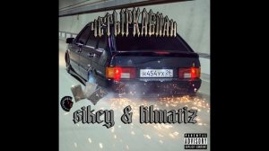 sikey & lilmatiz - четырка бпан
