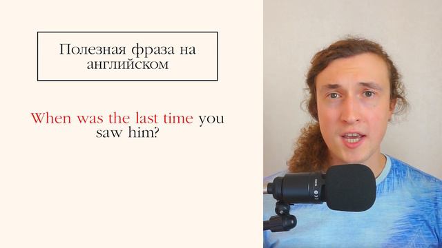 Полезная фраза на английском / When was the last time...? = когда ты в последний раз #англ #фразы смотреть онлайн