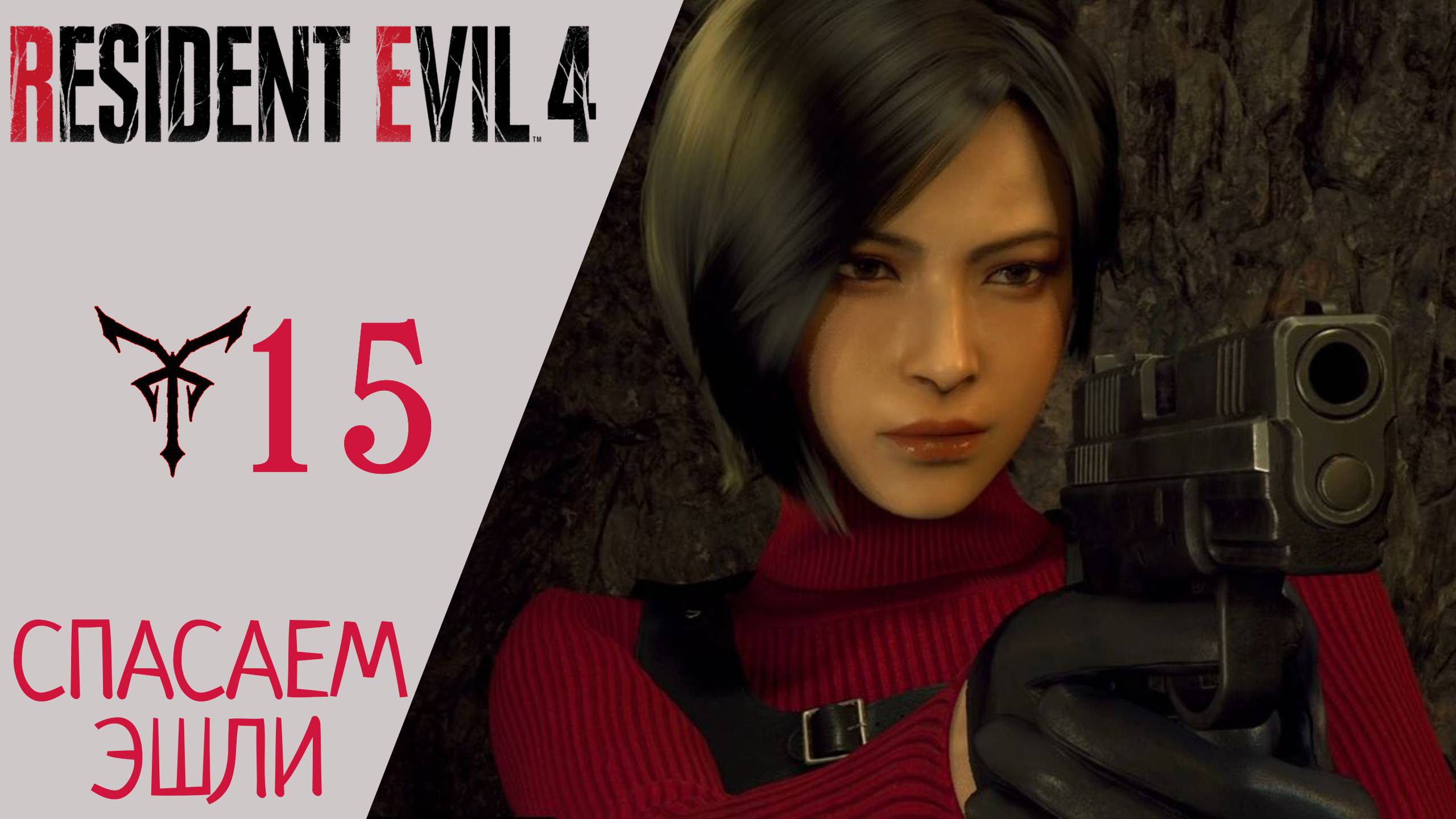 ? Прохождение Resident Evil 4 Remake  - Глава 15 (Вертолет, Эшли, Сэдлер, Ада Вонг)