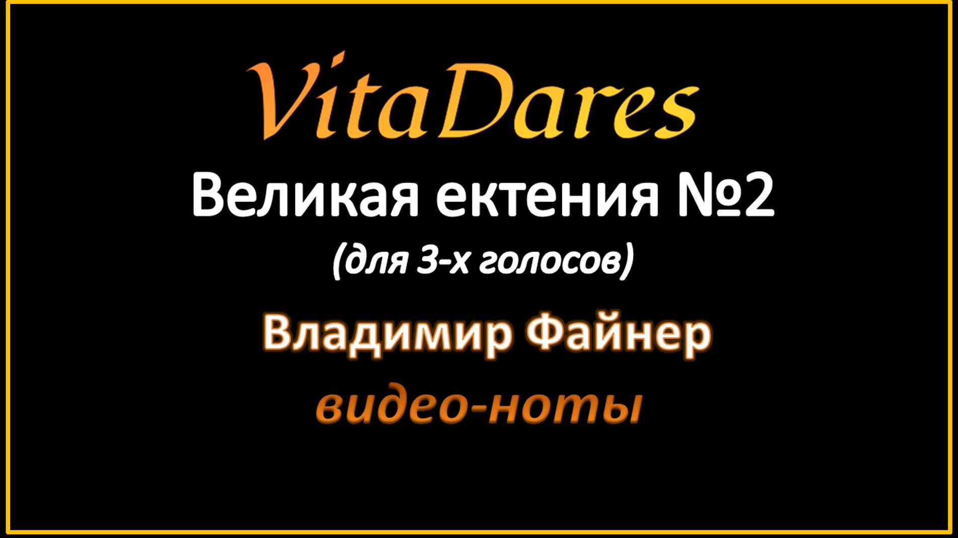 Великая ектения №2, В. Файнер (мужское трио) (видео-ноты от Витадарес)