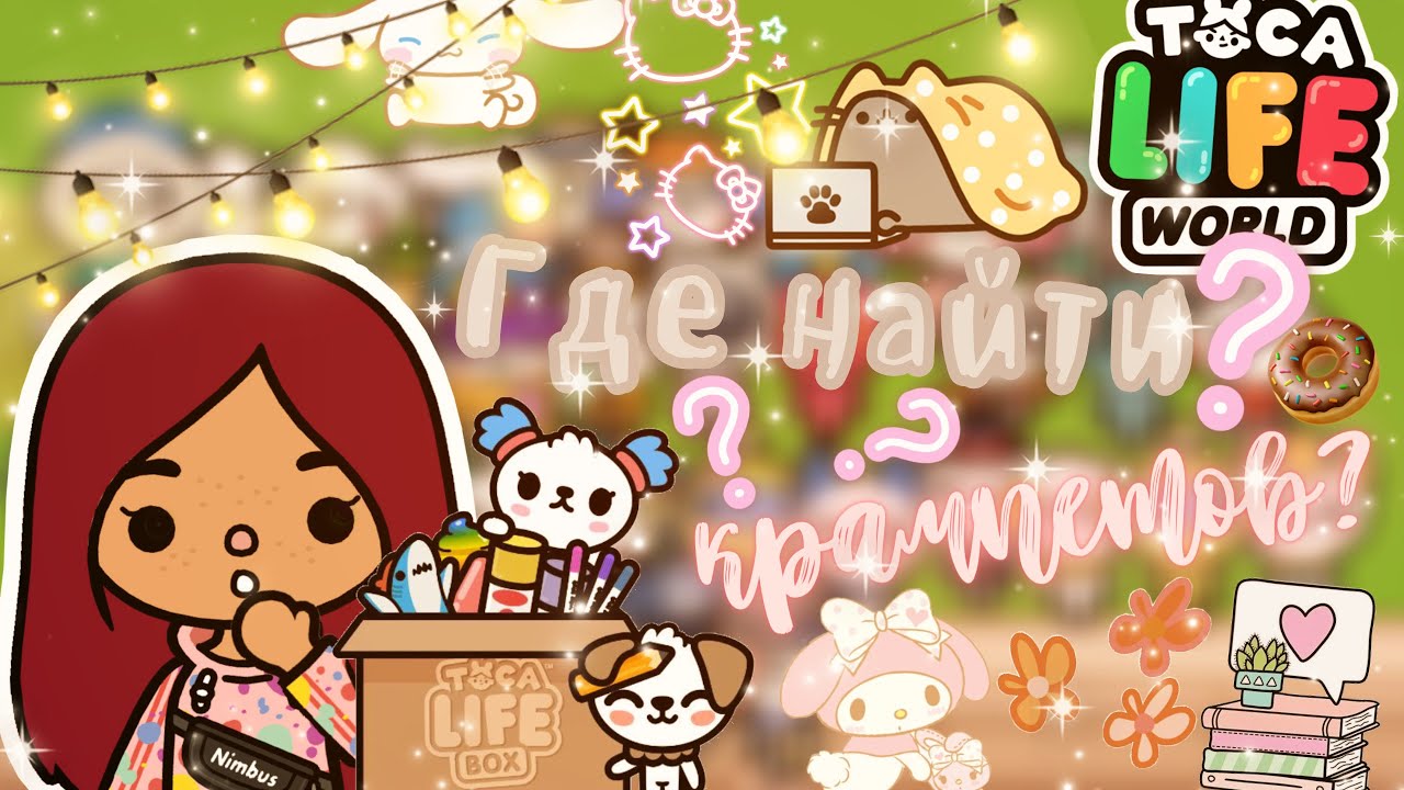 ГДЕ НАЙТИ КРАМПЕТОВ в тока бока_!??? ___ тока бока ___ toca boca ___ Secret Toca. смотреть онлайн