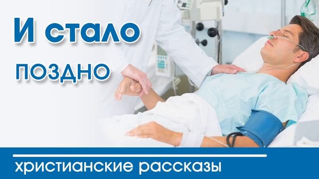 «И стало поздно » ИНТЕРЕСНЫЙ ХРИСТИАНСКИЙ РАССКАЗ | Христианские рассказы смотреть онлайн