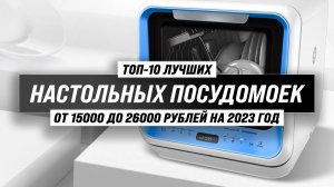 ТОП–10 лучших компактных (настольных) посудомоечных машин ? Рейтинг 2023 года по цене и качеству