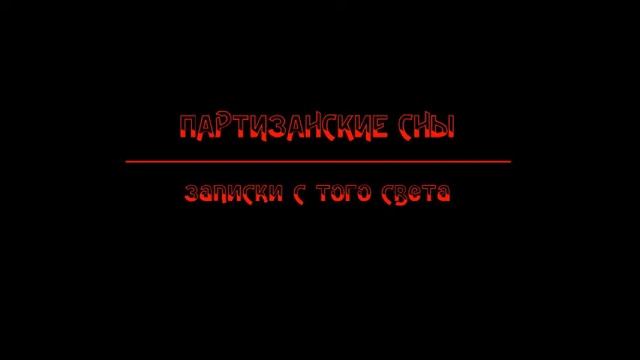 Партизанские Сны - Странные Вещи смотреть онлайн