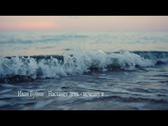 Иван Бунин ( Настанет день - исчезну я ) Муз . Э . Туниянц смотреть онлайн