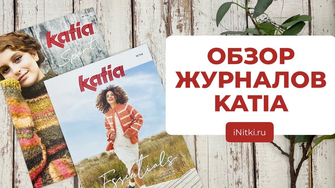 ЗИМНИЕ ОБРАЗЫ - обзор новых журналов для вязания от KATIA Sport / Essentials 2023 смотреть онлайн