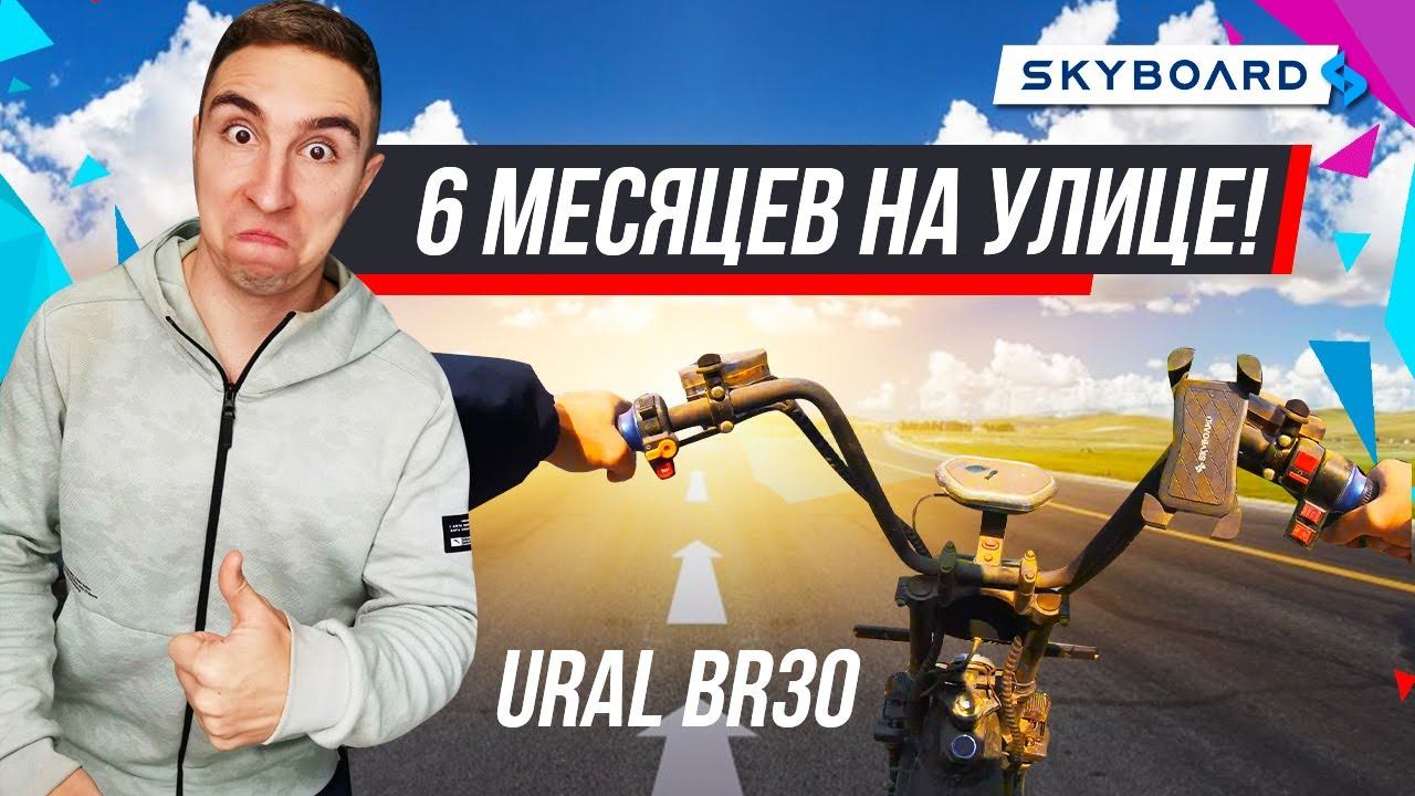 ПОЛ ГОДА на улице! Сломался? Что будет с байком SkyBoаrd если забыть его на улице смотреть онлайн