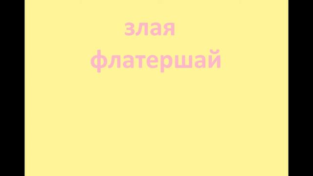 злая ине злая флатершай смотреть онлайн