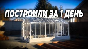 Монтаж теплицы под закаленное стекло за 1 день!