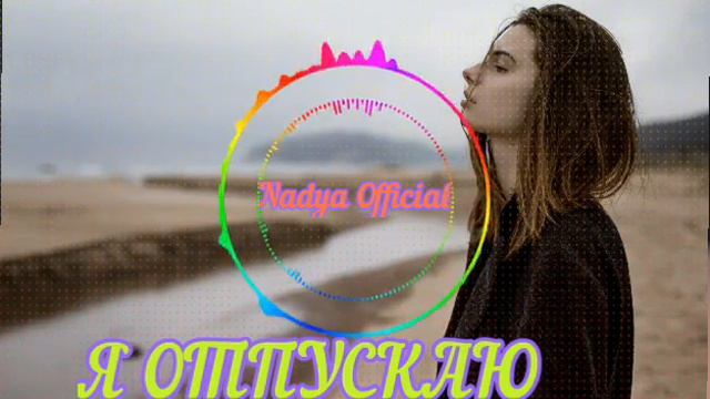 Я ОТПУСКАЮ ТЕБЯ смотреть онлайн