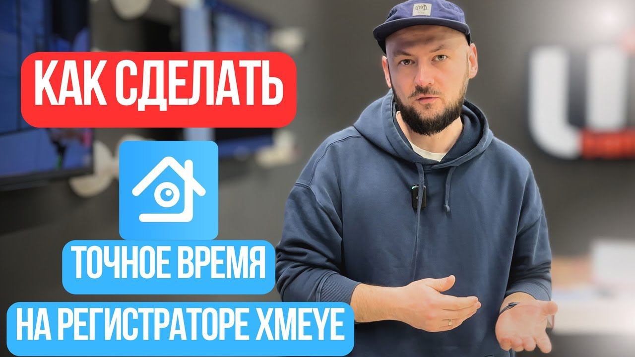 Регистратор XMEYE | Создаем ТОЧНОЕ Время | Системы Видеонаблюдения смотреть онлайн
