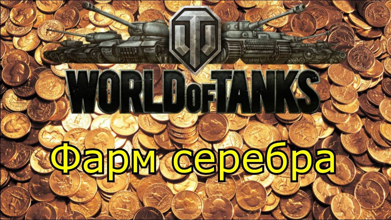 Фармим серу ⭐️ Вечерний стрим ⭐️ Работает заказ танков, музыки ⭐️ Мир танков смотреть онлайн