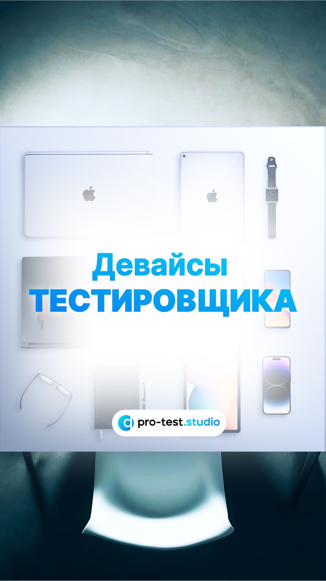 Поделитесь какими девайсами вы пользуетесь для работы тестировщиком? смотреть онлайн