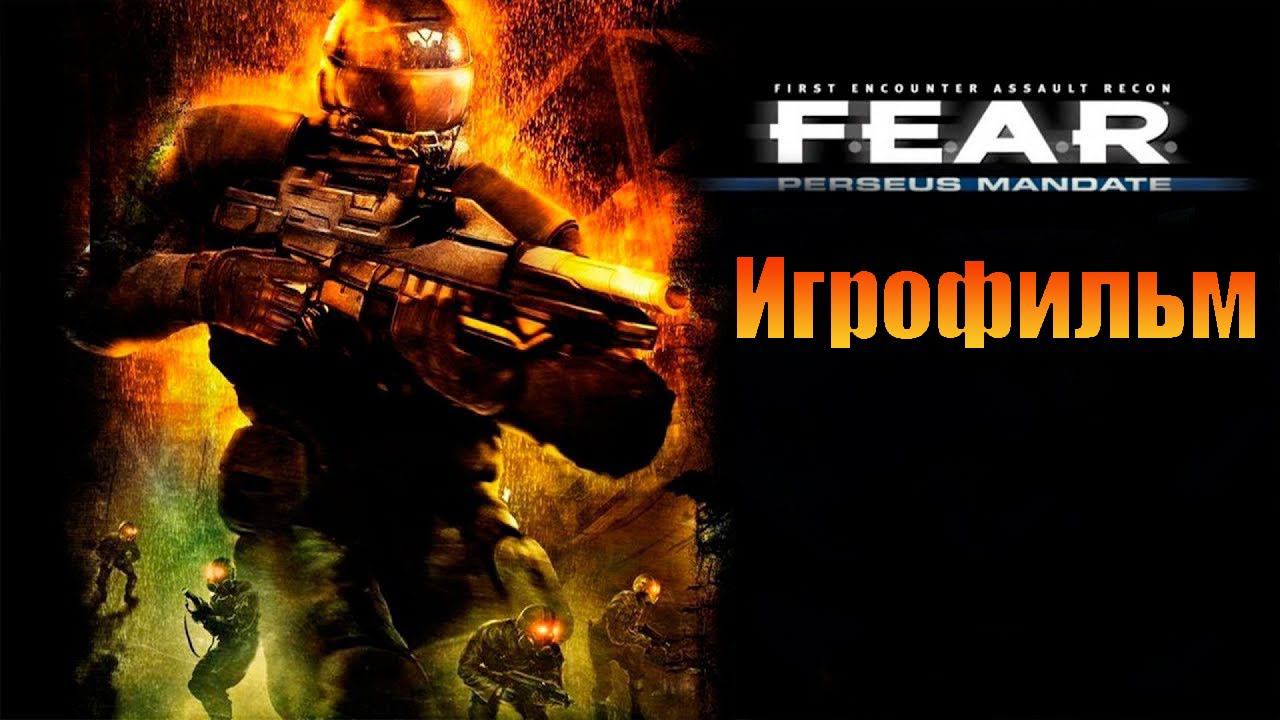 Игрофильм➤F.E.A.R. Perseus Mandate➤Все катсцены