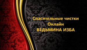 СПАСИТЕЛЬНЫЕ ЧИСТКИ ОНЛАЙН..АВТОР: ИНГА ХОСРОЕВА