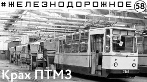 Крах трамвайного завода. Сталк серия. История ПТМЗ, старые трамваи. #Железнодорожное - 58 серия