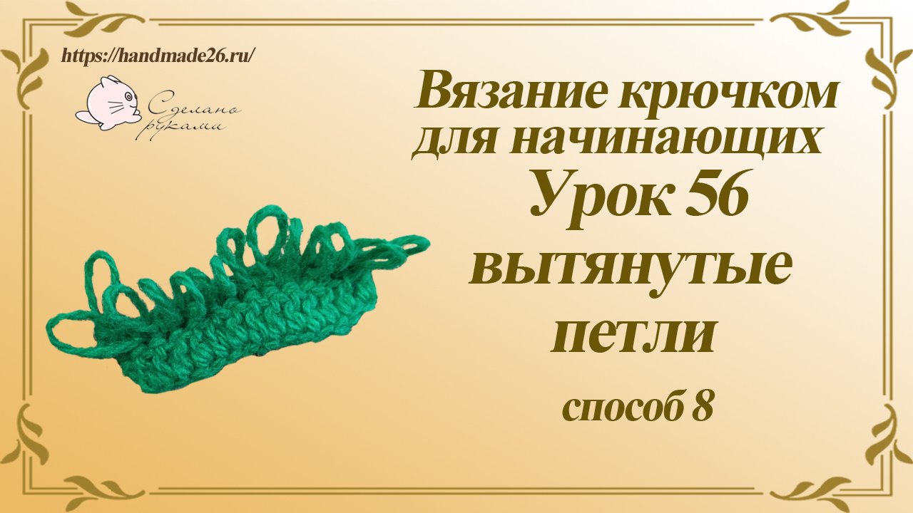Вязание крючком для начинающих Урок 56 Вытянутые петли 8 способ.mp4 смотреть онлайн