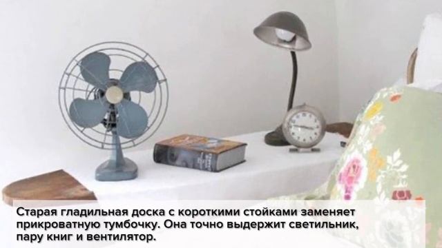 Что можно сделать из старой гладильной доски смотреть онлайн