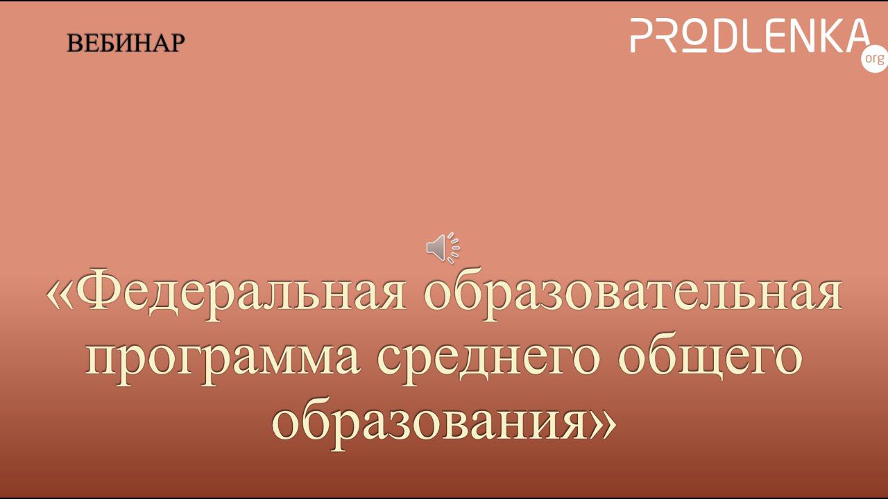 Вебинар «Федеральная образовательная программа среднего общего образования» смотреть онлайн