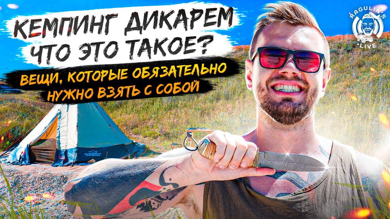 Тайны дикого кемпинга: Какие вещи обязательно взять! смотреть онлайн