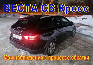 Лада Веста СВ Кросс. Что выявилось в процессе обкатки.