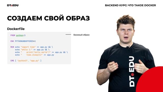 2.0 DT.EDU.BACKEND / ЧТО ТАКОЕ DOCKER смотреть онлайн