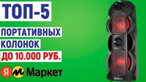 ТОП-5 лучших портативных колонок до 10000 рублей