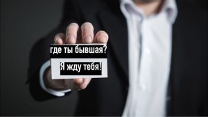 Бывшая рассталась с новым парнем, я то стал лучше! Когда напишет? захочет вернуться?