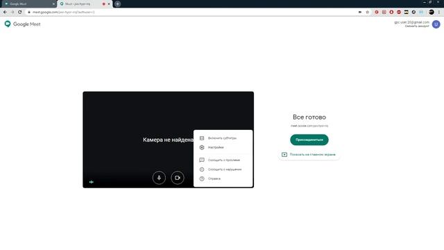 Google meet - Создание (начало своей) конференции, отправка приглашения смотреть онлайн