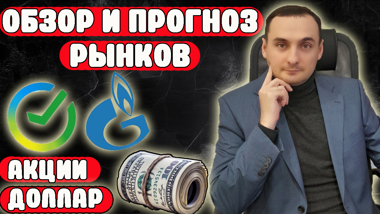 ПРОГНОЗ РЫНКА АКЦИЙ Сбер, ВТБ, Тинькофф, Новатэк, Газпром, Сегежа, МТС. Курс доллара прогноз, нефть смотреть онлайн
