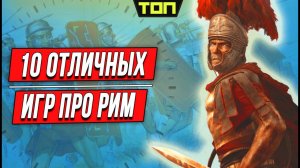 Лучшие игры про Рим: ТОП 10 игр про римлян и великую Римскую империю