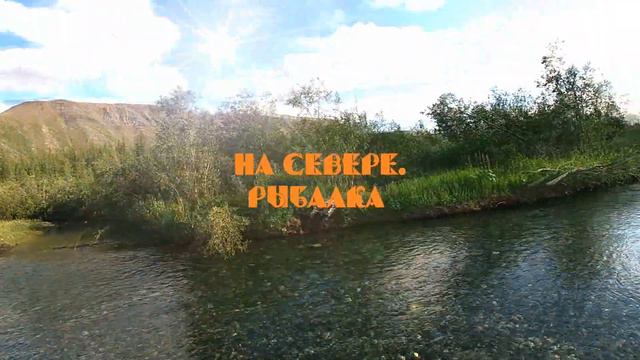 Рыбалка за Полярным Кругом смотреть онлайн