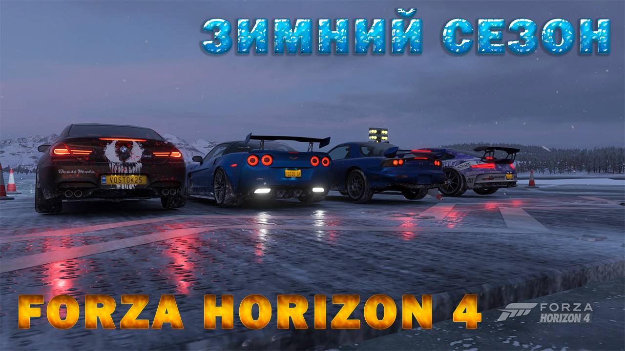 ?#Forza Horizon 4 ? Игра по сети Проходим ЗИМНИЙ СЕЗОН #2024 смотреть онлайн