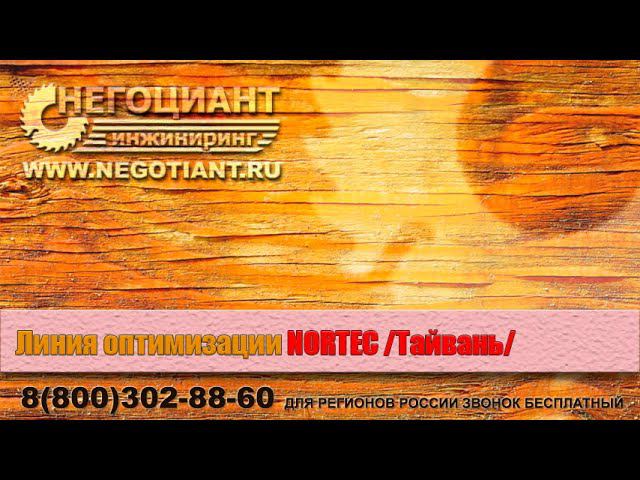 Линия оптимизации NORTEC (Тайвань)