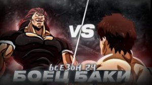 БОЙ ОТЦА С СЫНОМ | БОЕЦ БАКИ 6 СЕЗОН! | ЗА 22 МИНУТЫ | (27 серий)