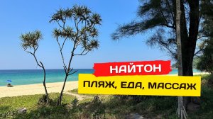 Пляж Найтон, Пхукет. Что на есть на пляже и почем массаж?
