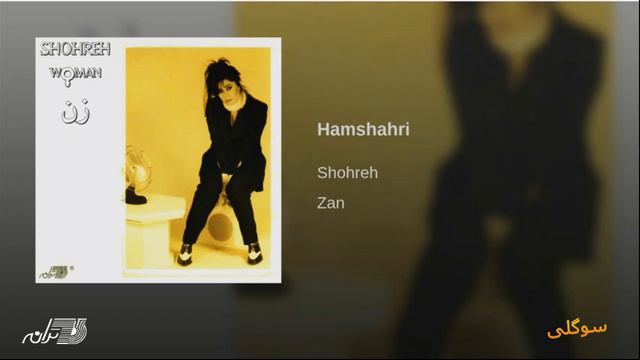 Shohreh - Sogoli / شهره ـ سوگلی смотреть онлайн