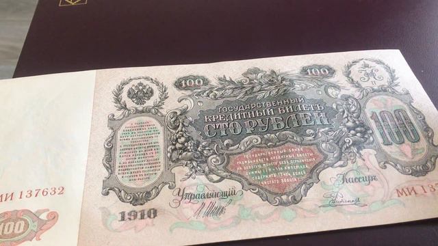 Обзор банкноты 100 рублей 1910 г. смотреть онлайн
